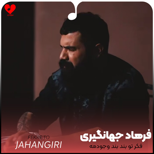 دانلود آهنگ فکر تو بند بند وجودمه شکنجه داد از فرهاد جهانگیری